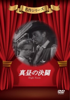 真昼の決闘 [DVD]