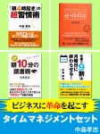 ビジネスに革命を起こすタイムマネジメントセット