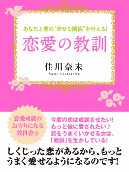 あなたと彼の〝幸せな関係〟を叶える！　恋愛の教訓