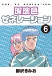 瑠璃色ゼネレーション(6)