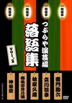 つぶらや演芸場 BOX [DVD]