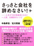 さっさと会社を辞めなさい！――人生が１００倍面白くなる！　一人旅、夫婦旅のレシピ