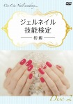 Cin-Cia Nail academy(日本ネイリスト協会 認定校)学院長 水村真由美が教えるジェルネイル技能検定~初級~Disc2【予約特典付】 [DVD]