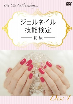 Cin-Cia Nail academy(日本ネイリスト協会 認定校)学院長 水村真由美が教えるジェルネイル技能検定~初級~Disc1【予約特典付】 [DVD]