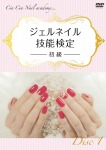 Cin-Cia Nail academy(日本ネイリスト協会 認定校)学院長 水村真由美が教えるジェルネイル技能検定~初級~Disc1【予約特典付】 [DVD]