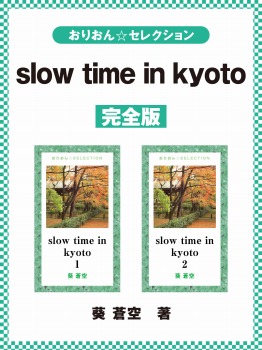 slow time in kyoto　完全版