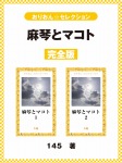 麻琴とマコト　完全版