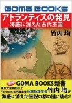アトランティスの発見―海底に消えた古代王国 (GOMA BOOKS新書)
