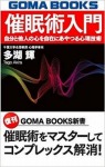 催眠術入門―自分と他人の心を自在にあやつる心理技術 (GOMA BOOKS新書)