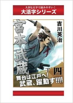 宮本武蔵　４巻下 (大活字シリーズ)