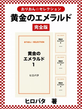黄金のエメラルド　完全版