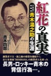 紅花の真実　不世出の起業家　青木湯之助の生涯