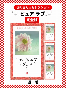 ﾟ+｡ピュア ラブ｡+ﾟ　完全版