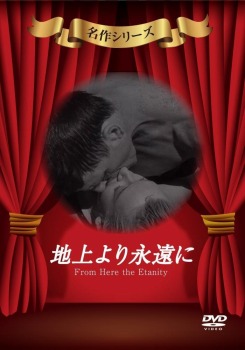 地上より永遠に [DVD]