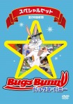 バッグスバニー26話スペシャルセット[字幕付] [DVD]