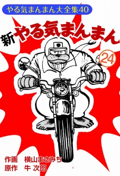 新やるきまんまん(24)