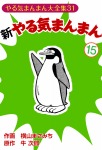 新やるきまんまん(15)