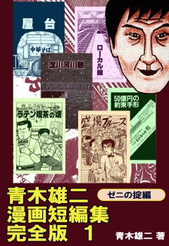 青木雄二漫画短編集　完全版１　ゼニの掟編