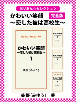 かわいい笑顔~恋した彼は高校生~　完全版