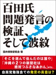 百田氏問題発言の検証、そして波紋