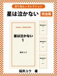 星は泣かない　完全版