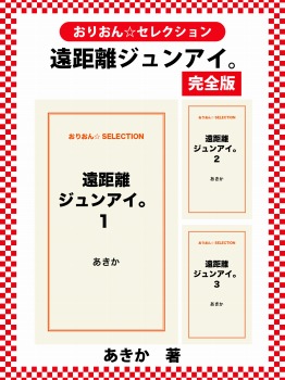 遠距離ジュンアイ。　完全版