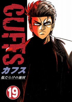 CUFFS 傷だらけの地図 (19)