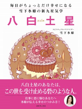 毎日がちょっとだけ幸せになる　雪下氷姫の新九星気学　２０１６年　八白土星