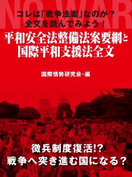 コレは「戦争法案」なのか？　全文を読んでみよう！　平和安全法整備法案要綱と国際平和支援法全文