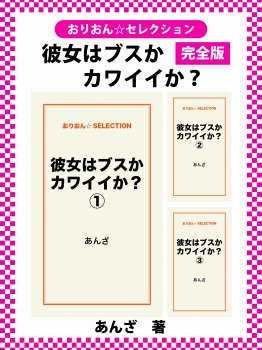 彼女はブスかカワイイか？　完全版