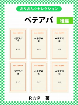 ペテアバ　後編