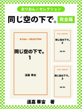 同じ空の下で。　完全版