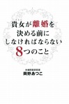 【POD版】貴女が離婚を決める前にしなければならない８つのこと