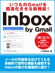 いつものGmailを超進化させる新機能！　Inbox by Gmail