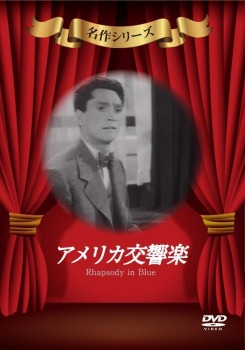 アメリカ交響楽 [DVD]