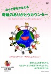 次々と夢をかなえる 奇跡のありがとうカウンター [DVD]