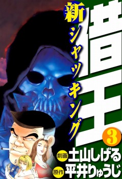 新・借王(3)