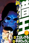 新・借王(3)