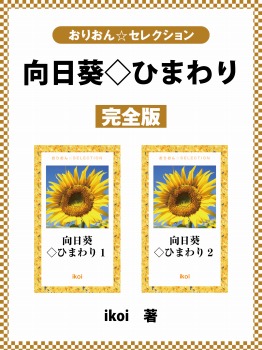 向日葵◇ひまわり　完全版
