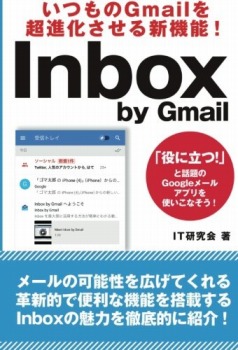 【POD】いつものGmailを超進化させる新機能！　Inbox by Gmail