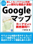 新しくなってさらに充実！より便利な機能が満載！　Googleマップ