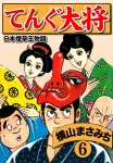 横山まさみち傑作集 てんぐ大将(6)