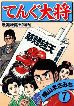 横山まさみち傑作集 てんぐ大将(7)