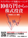 100万円からの株式投資　スイングトレード実践トレーニング