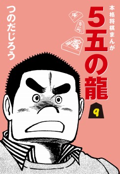 ５五の龍(9)