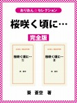桜咲く頃に…　完全版