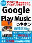 3500万曲が聴き放題！　より充実した音楽ライフを！　Google Play Musicのキホン
