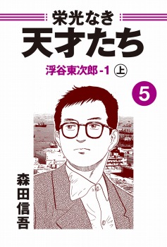 栄光なき天才たち５－１上　浮谷東次郎