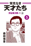 栄光なき天才たち５－１上　浮谷東次郎