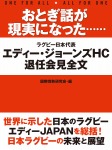 おとぎ話が現実になった……　エディー・ジョーンズHC退任会見